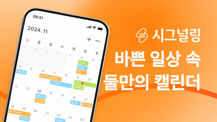 시그널링 - 커플을 위한 캘린더, 투두, 디데이 feature graphic