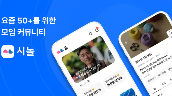시놀 - 50+ 친구만들기&모임 취미 동호회 feature graphic