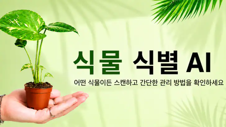 식물 식별 AI - 케어 feature graphic
