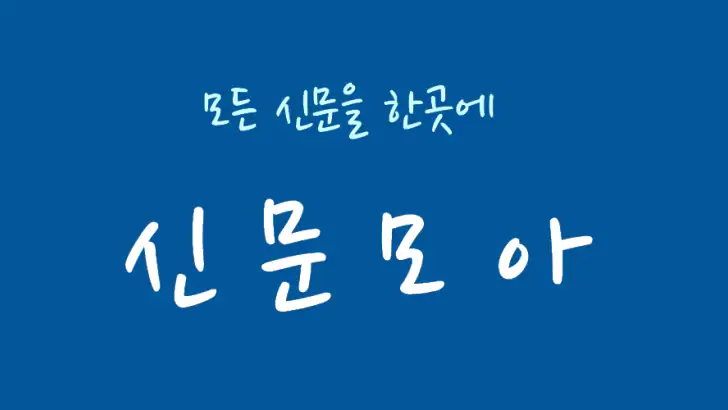 신문모아 - 모든 신문/뉴스 모아보기 feature graphic