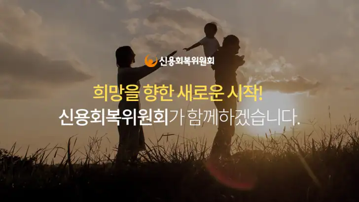 신용회복위원회 feature graphic