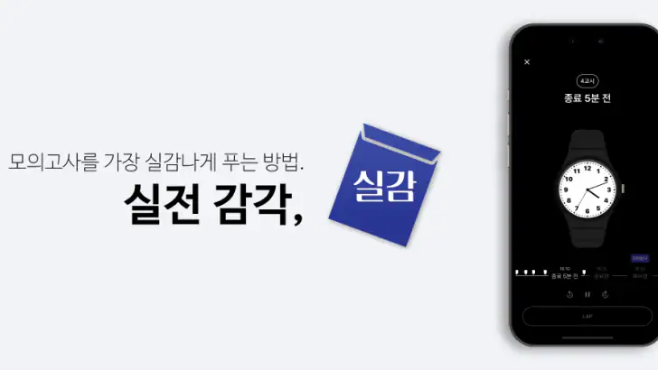 실감: 수능 시뮬레이션, 성적 관리 feature graphic