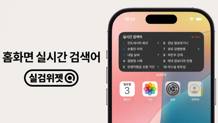 실검 위젯 – 실시간검색어 위젯 feature graphic