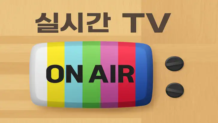실시간 TV feature graphic