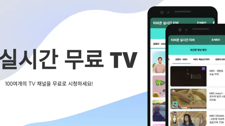 실시간 TV - 지상파,케이블,DMB,SBS,MBC feature graphic