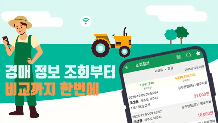 실시간 농산물 가격 - 경매시세 조회 feature graphic