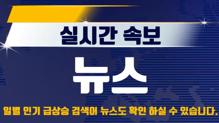 실시간 속보 뉴스 - 24시간 뉴스 빠른 알림 서비스 feature graphic
