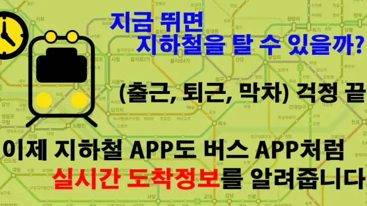 실시간 지하철 Pro feature graphic