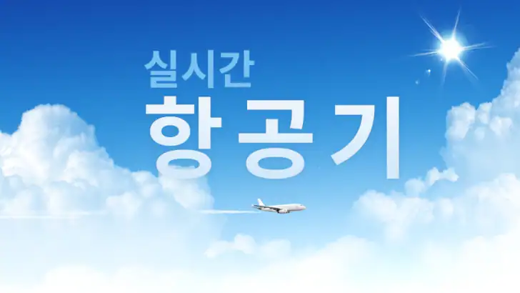 실시간 항공기 - 항공편 추적기 및 레이더 feature graphic