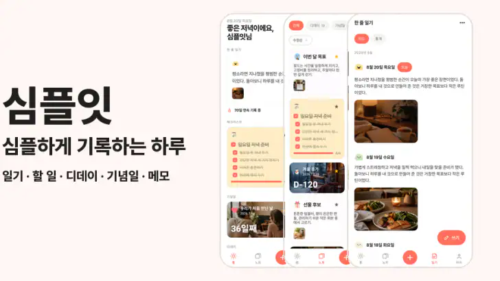 심플잇 - 체크리스트, 일기, 디데이 feature graphic