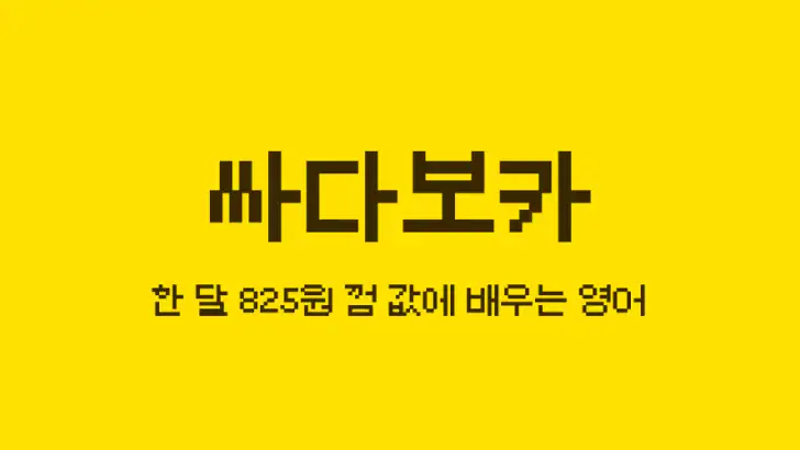 싸다보카: 영어 공부, 영단어, 회화, 어원, 발음 feature graphic