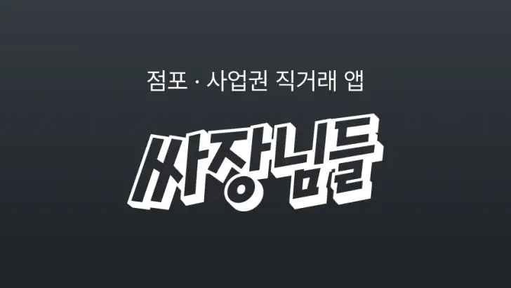 싸장님들-창업,매장,상가,점포,사업,임대,양도,직거래 feature graphic