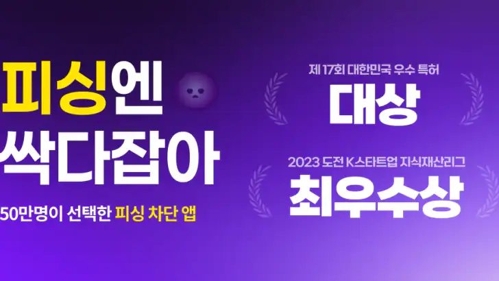 싹다잡아 - 피싱, 스미싱, 큐싱, 보이스피싱 차단 feature graphic