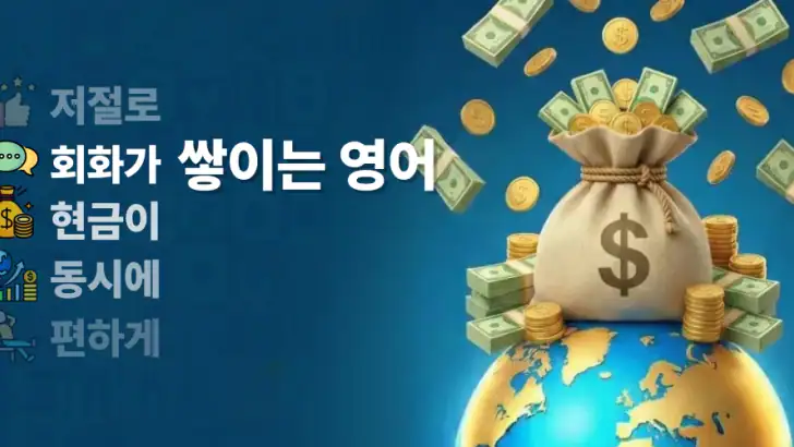 쌓이는 영어 - 매일 5분, 돈버는 영어 회화 습관 feature graphic