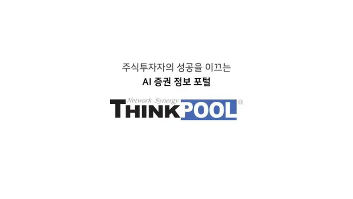 씽크풀, AI와 함께 쉽고 빠른 주식 투자! feature graphic