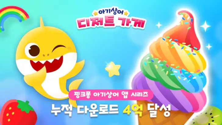 아기상어 디저트 가게: 주스, 컵케익, 아이스크림 게임 feature graphic