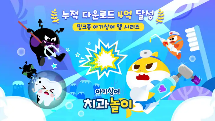 아기상어 치과놀이: 어린이 동물 병원, 치과 의사 게임 feature graphic