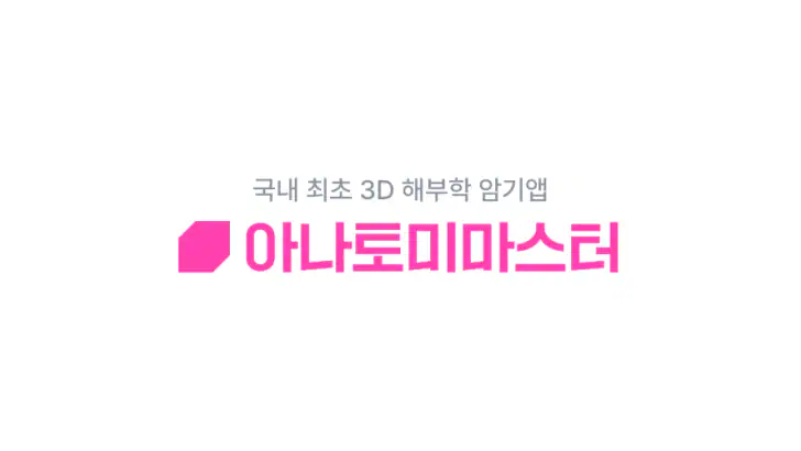 아나토미마스터 - 이파마스터가 만든 해부학 암기앱 feature graphic