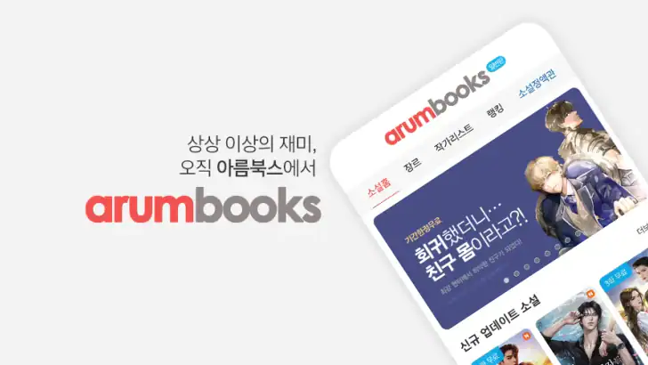 아름북스 - 소설, 만화, 웹툰 무협/판타지/로맨스 feature graphic