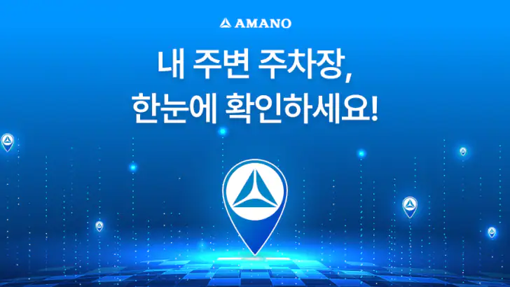 아마노 파킹허브 (Amano Parking Hub) feature graphic