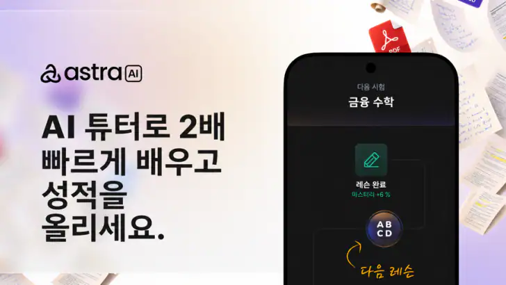 아스트라 AI: 학습 및 시험 준비 feature graphic