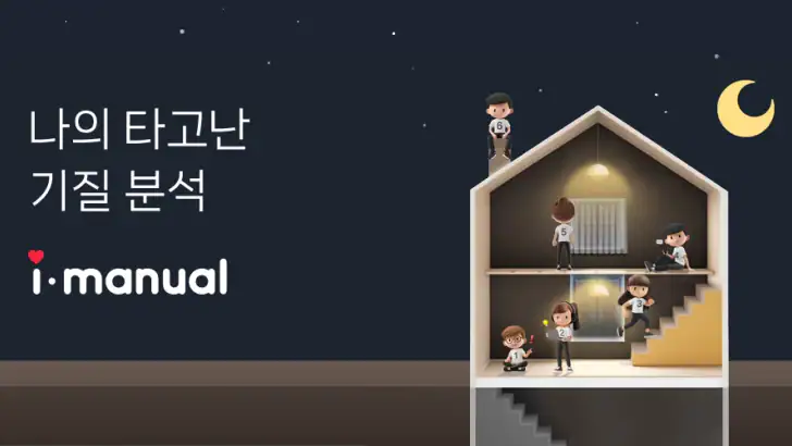 아이매뉴얼 : 타고난 기질 분석, 휴먼디자인 인생설명서 feature graphic