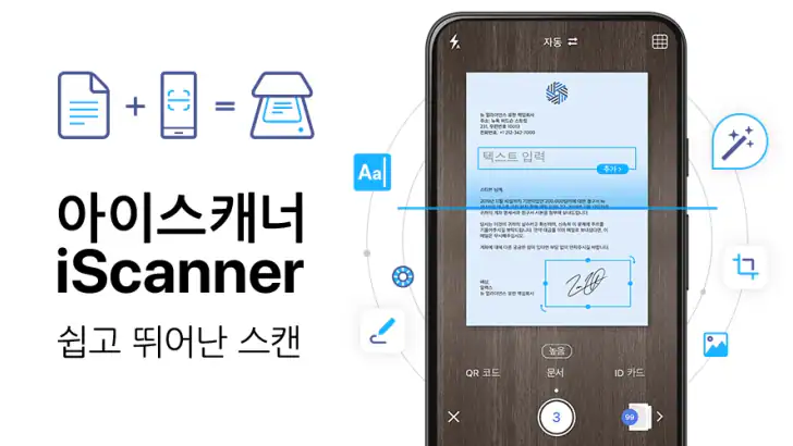 아이스캐너 iScanner - 문서를 PDF로 스캔 feature graphic