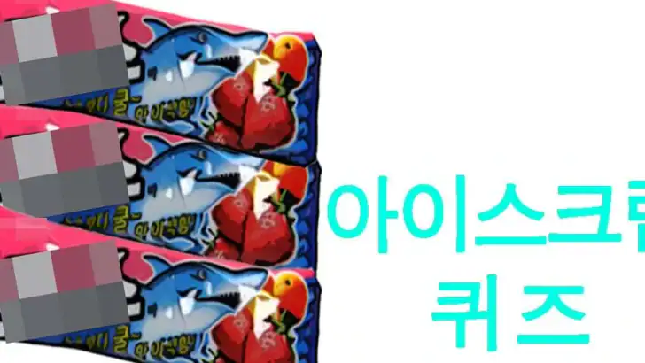 아이스크림퀴즈 feature graphic