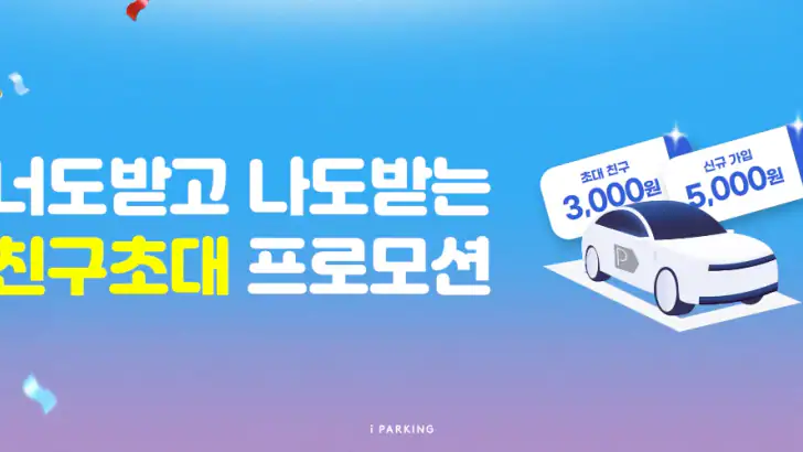 아이파킹 - 주차와 충전을 즐겁게 feature graphic