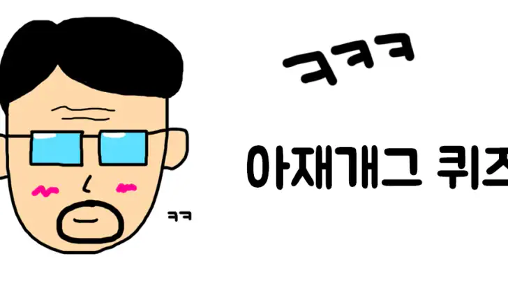아재개그 퀴즈 feature graphic