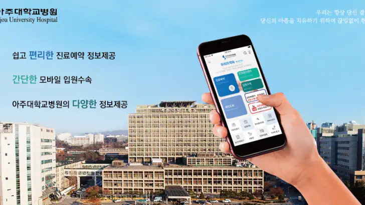 아주대학교병원 (고객용) 공식 모바일 어플리케이션 feature graphic