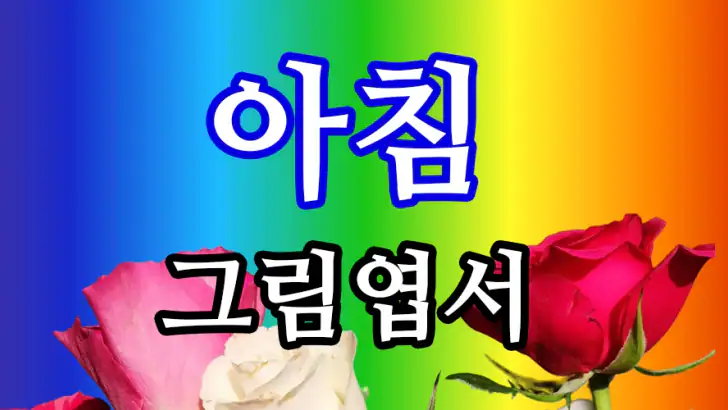 아침그림엽서 - 요일별, 월별 인사말, 감성그림 feature graphic