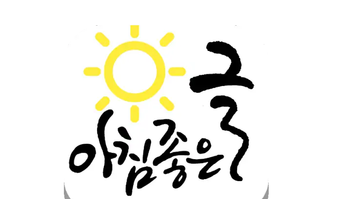 아침좋은글 - 명언,날씨 feature graphic