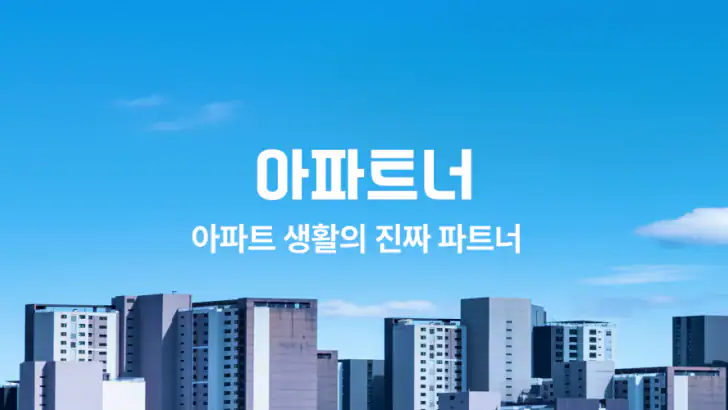 아파트너 - 아파트 생활 필수앱 feature graphic