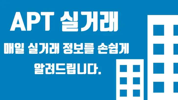 아파트실거래알리미 - 내 주변 실거래가 검색 feature graphic