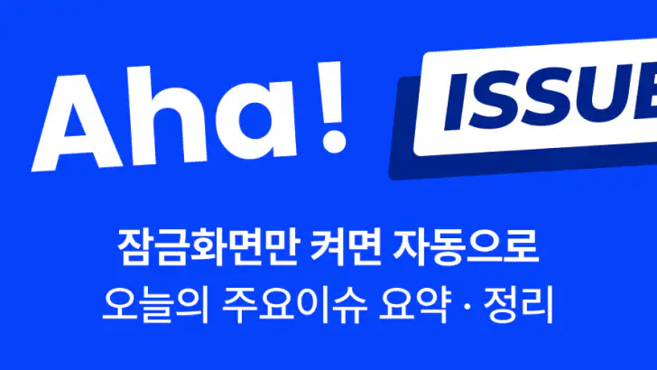 아하! 이슈 - 잠금화면에서 최신 주요 이슈 요약 정리 feature graphic