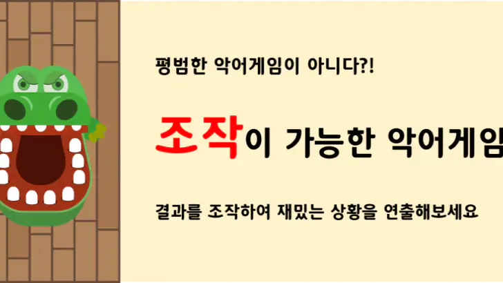 악어 게임 (결과 조작 가능) feature graphic