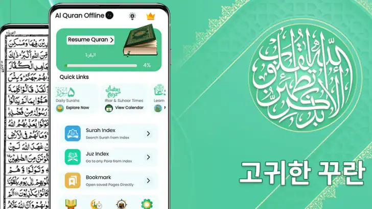 알-코란 – 오프라인 읽기 feature graphic