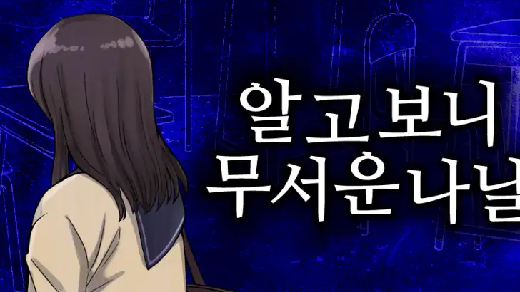 알고보니 무서운나날 feature graphic