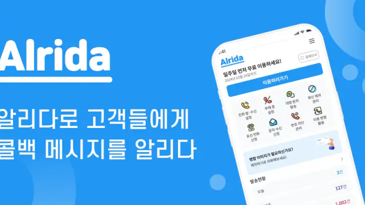 알리다 - 콜백서비스 대량문자 통화후문자 스팸차단 feature graphic