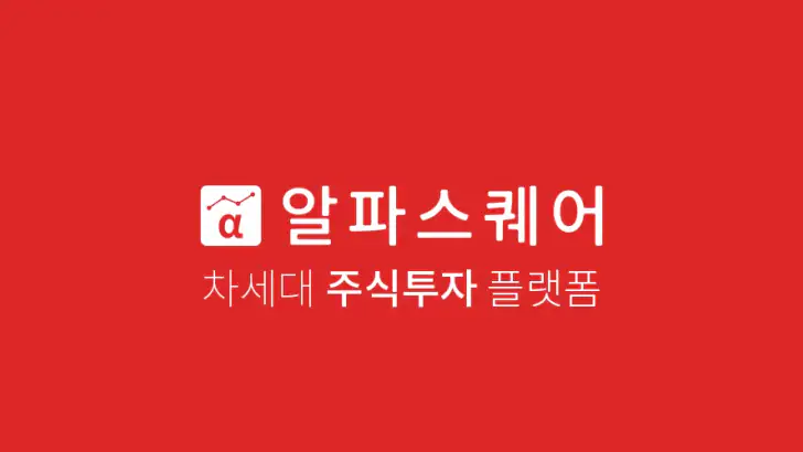 알파스퀘어 - 실시간 투자정보(국내·해외주식·가상화폐) feature graphic