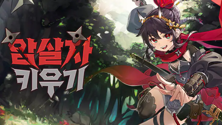 암살자 키우기 : 1주년 feature graphic