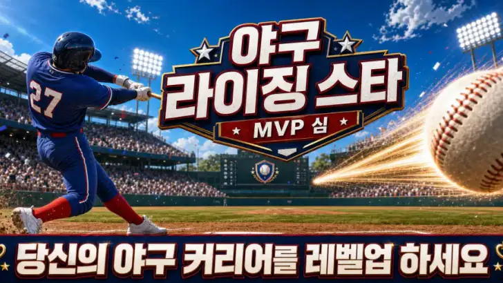 야구 라이징 스타: Baseball star MVP feature graphic