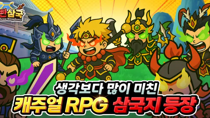 약빤삼국: 캐주얼 대전 RPG feature graphic