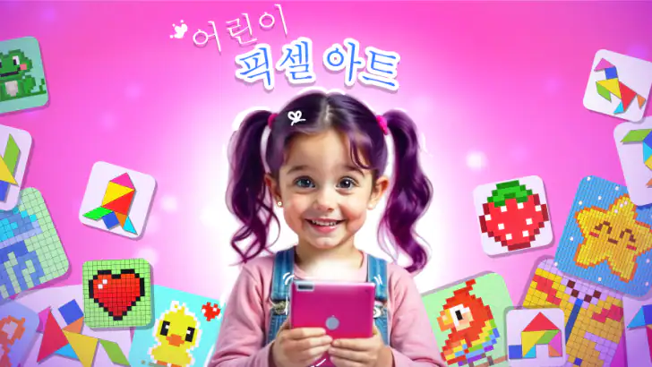어린이 픽셀 아트 색칠 게임 feature graphic