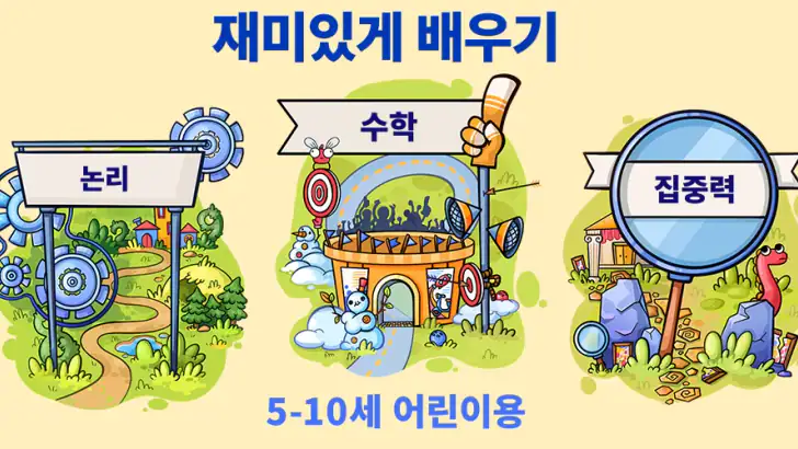 어린이를 위한 수학 및 논리: 암산연습 feature graphic