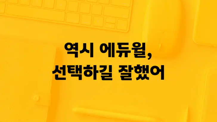 에듀윌 합격앱-공무원/공인중개사 특강, 문제, 강의 feature graphic