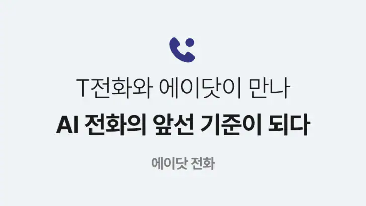에이닷 전화 feature graphic