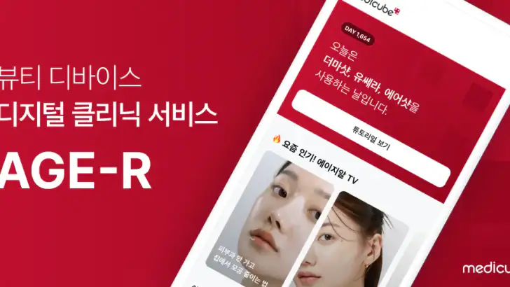 에이지알 - 메디큐브 디지털클리닉 AGE-R feature graphic