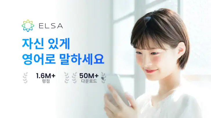 엘사 (ELSA Speak) 영어회화, 스피킹, 발음 feature graphic